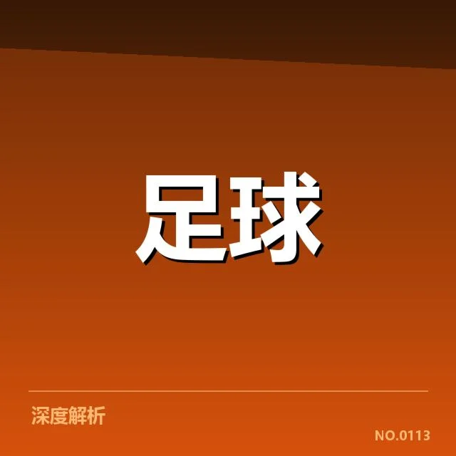 世俱杯青训建设:亚洲俱乐部青训体系如何强化