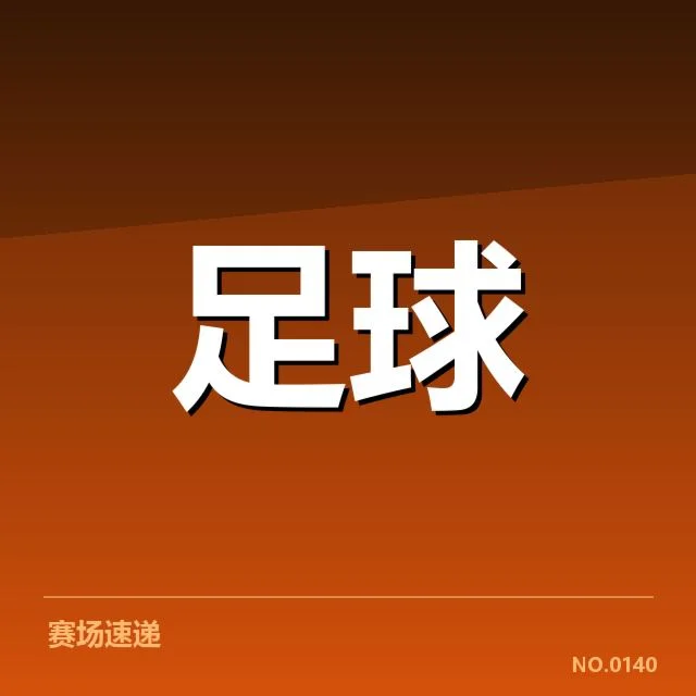 可信数据支持的定位球执行情况