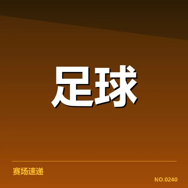 亚足联冠军联赛定位球战术攻防变化:球队战术调整有何深意