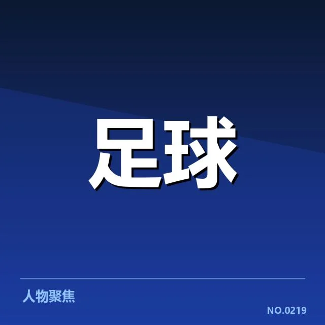参与定位球战术的球队名单与赛程安排
